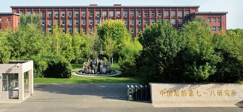 中国船舶第七一八研究所