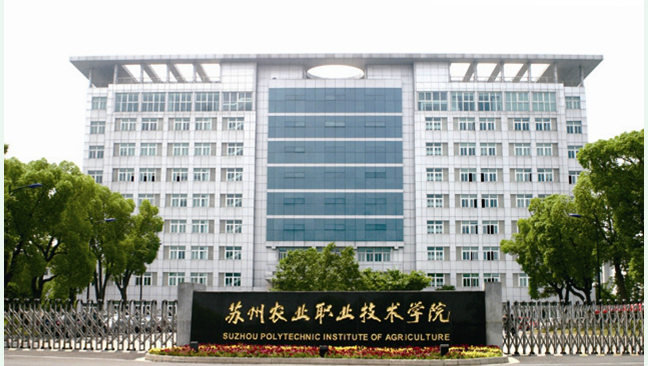 苏州农业职业技术学院