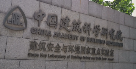 中国建筑科学研究院